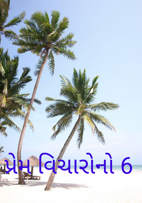 પ્રેમ વિચારોનો 6