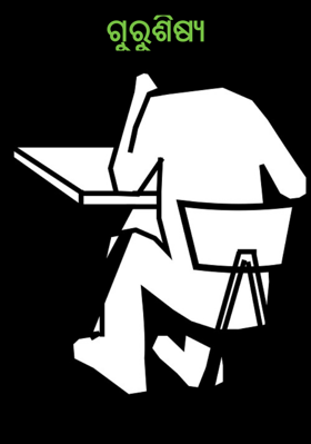 ଗୁରୁଶିଷ୍ୟ