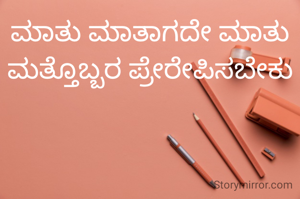 ಮಾತು ಮಾತಾಗದೇ ಮಾತು ಮತ್ತೊಬ್ಬರ ಪ್ರೇರೇಪಿಸಬೇಕು