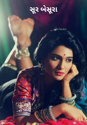 સૂર બેસૂરા