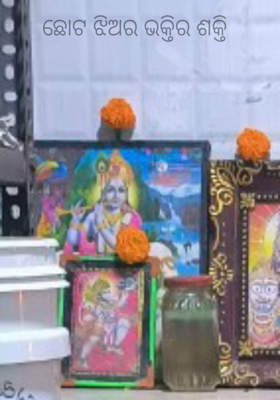 ଛୋଟ ଝିଅର ଭକ୍ତିର ଶକ୍ତି 