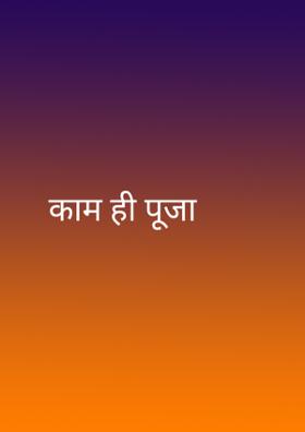 काम ही पूजा