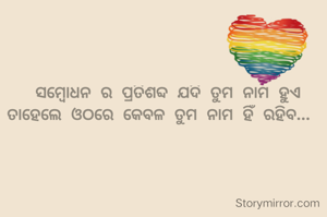  ସମ୍ବୋଧନ ର ପ୍ରତିଶବ୍ଦ ଯଦି ତୁମ ନାମ ହୁଏ ତାହେଲେ ଓଠରେ କେବଳ ତୁମ ନାମ ହିଁ ରହିବ... 