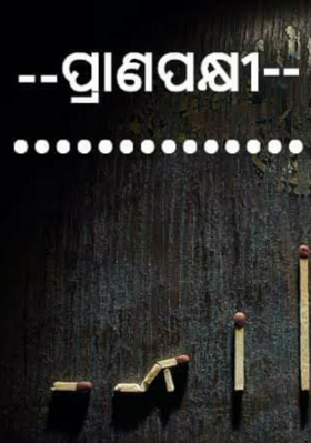 ପ୍ରାଣପକ୍ଷୀ