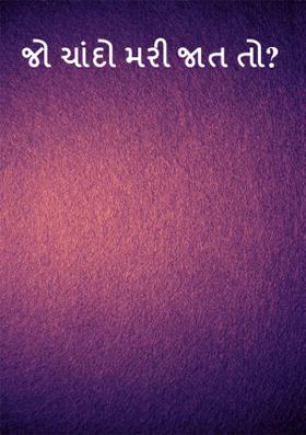 જો ચાંદો મરી જાત તો?