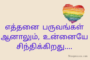 எத்தனை பருவங்கள் ஆனாலும், உன்னையே சிந்திக்கிறது....