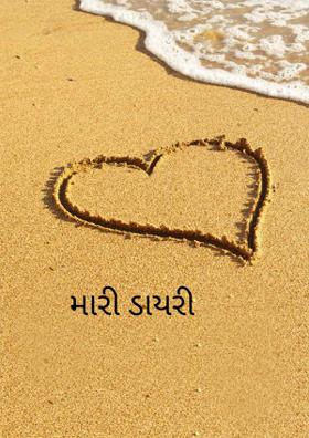 મારી ડાયરી