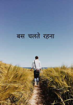 बस  चलते  रहना
