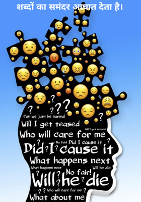 शब्दों का समंदर आघात देता है।