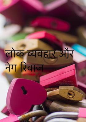 लोक व्यवहार और नेग रिवाज