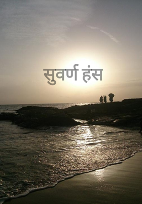 सुवर्ण हंस