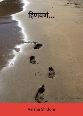 हिणवणं...