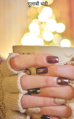 गुलाबी थंडी