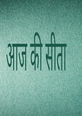 आज की सीता