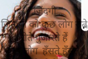 "" जिंदगी '"
ज़िन्दगी को कुछ लोग रोते रोते गुजारते हें
कुछ लोग  हँसते हँसते 
जिंदगी तो वोही हे जीने का तरीका अलग अलग हे क्यों ना हँस हँस के गुजारी जाये 