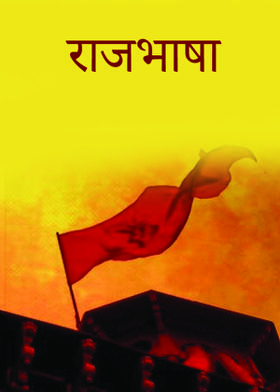 राजभाषा