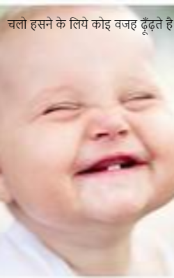 चलो हसने के लिये कोइ वजह ढ़ूँढ़ते हैं