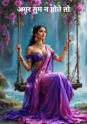 अगर तुम न होते तो