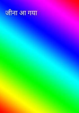 जीना आ गया