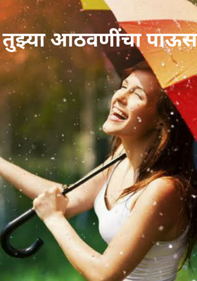 तुझ्या आठवणींचा पाऊस