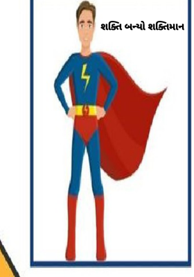 શક્તિ બન્યો શક્તિમાન