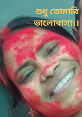 শুধু তোমারি ভালোবাসা।।