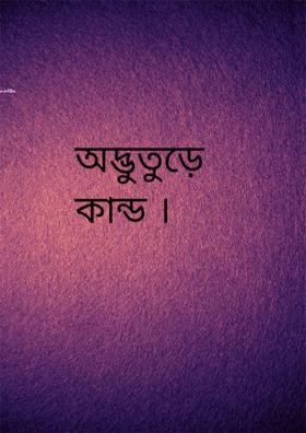 অদ্ভুতুড়ে কান্ড ।