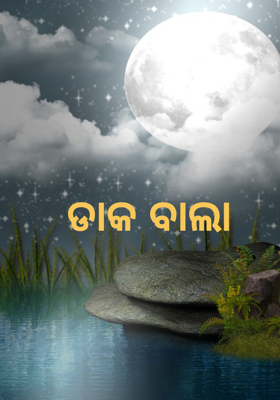 ଡାକବାଲା