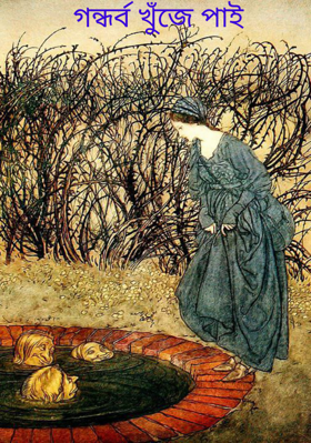 গন্ধর্ব খুঁজে পাই