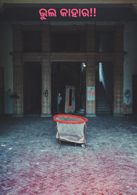 ଭୁଲ କାହାର