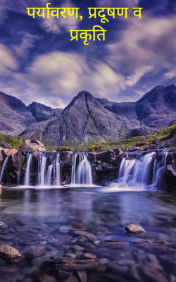 पर्यावरण, प्रदूषण व प्रकृति