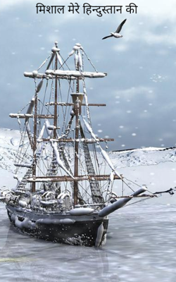 मिसाल मेरे हिन्दुस्तान की