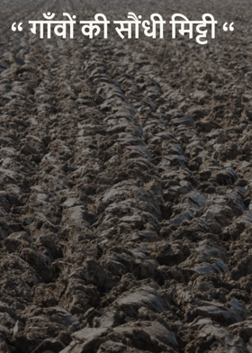 “ गाँवों की सौंधी मिट्टी “