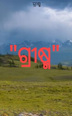 ଗ୍ରୀଷ୍ମ