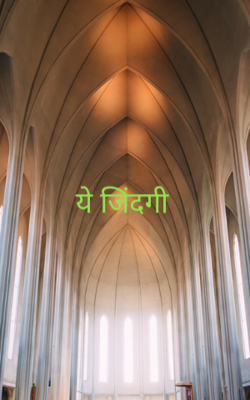 ये जिंदगी