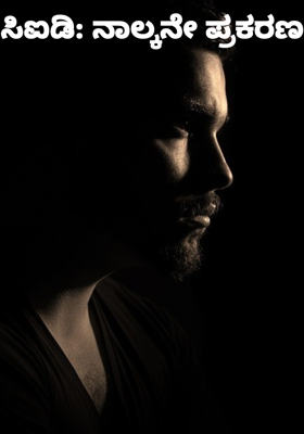 ಸಿಐಡಿ: ನಾಲ್ಕನೇ ಪ್ರಕರಣ