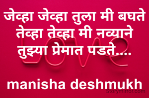 जेव्हा जेव्हा तुला मी बघते तेव्हा तेव्हा मी नव्याने तुझ्या प्रेमात पडते....

manisha deshmukh