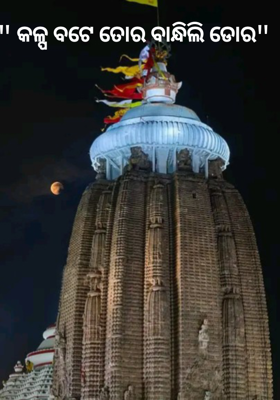 " କଳ୍ପ ବଟେ ତୋର ବାନ୍ଧିଲି ଡୋର"