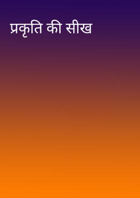 प्रकृति की सीख