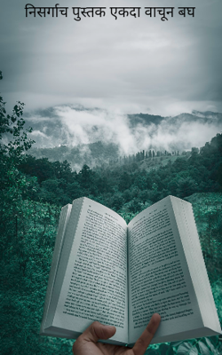 निसर्गाच पुस्तक एकदा वाचून बघ