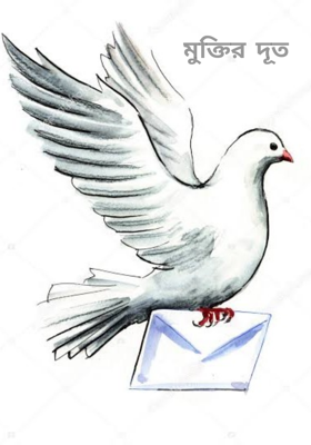 মুক্তির দূত