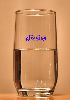 દ્રષ્ટિકોણ