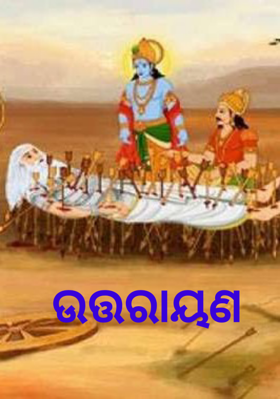 ଉତ୍ତରାୟଣ