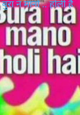 बुरा न मानो .. होली है