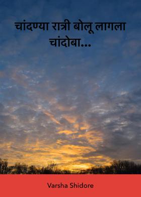 चांदण्या रात्री बोलू लागला चांदोबा...