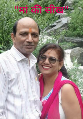 "मां की सीख"