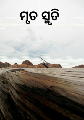 ମୃତ ସ୍ମୃତି