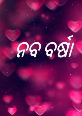 ନବ ବର୍ଷା