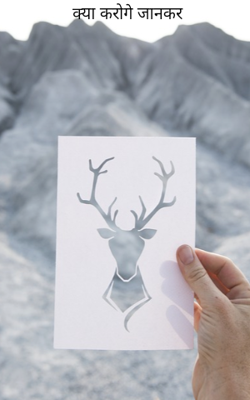 क्या करोगे जानकर