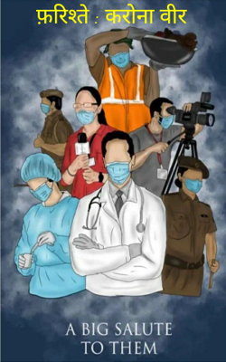 फ़रिश्ते : कोरोना वीर
